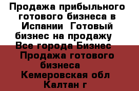 Продажа прибыльного готового бизнеса в Испании. Готовый бизнес на продажу - Все города Бизнес » Продажа готового бизнеса   . Кемеровская обл.,Калтан г.